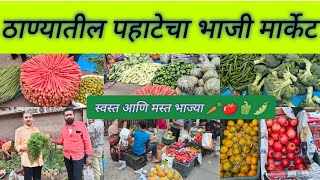 😍ठाण्यातील पहाटेचा भाजी मार्केट Jambhali Naka Market भाज्या 🥕🍅 झाल्या स्वस्त Thane Bhaji Market