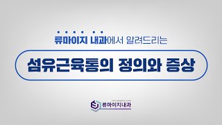 원인을 알 수 없는 통증이 있다면? 섬유근육통을 의심해보세요! [부산 류마티스 내과]