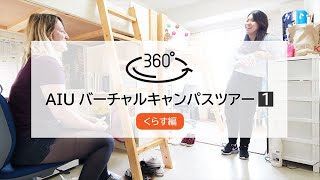 国際教養大学「360°バーチャルキャンパスツアー1：くらす編」