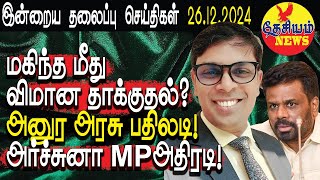 மகிந்த மீது விமான தாக்குதல்? அனுர அரசு பதிலடி! அர்ச்சுனா MP அதிரடி!  | Srilanka | THESIYAM News