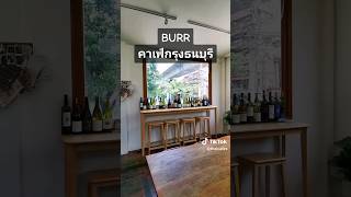 ThaiCafes.com | Burr #คาเฟ่กรุงธนบุรี ที่กลางคืนเป็น #ค็อกเทล บาร์ #คาเฟ่กรุงเทพ #cafehopping #cafe