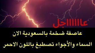 عاجل : عاصفة غبارية ضخمة تحول النهار الى ليل في السعودية..والسماء تصطبغ بالاحمر