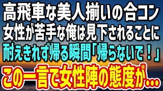 【感動】友人に誘われ合コンに参加した俺を見下す高飛車女性陣「あんた一生モテないわw」→耐えきれず帰ろうとすると「帰らないで…」この一言で全員の態度が急変し…【朗読】