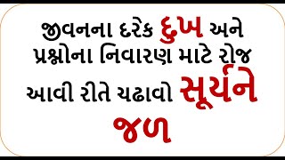 જીવનના દરેક દુખ અને પ્રશ્નોના નિવારણ માટે રોજ આવી રીતે ચઢાવો સૂર્યને જળ