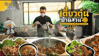 เตี๋ยวตุ๋นบ้านสวน ก๋วยเตี๋ยวน้ำซุปเข้มข้น เชียงใหม่ | กินดีอยู่เหนือ