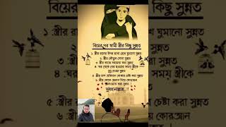 বিয়ের পর স্বামী স্ত্রীর কিছু সুন্নত #viralvideo #motivation #islamicvideo