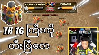 TH 16 ရဲ့ ပထမဦးဆုံး ကြမ်းတဲ့ War Attacking (Clash of Clans)