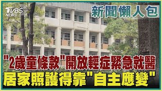 【疫情懶人包】「2歲童條款」開放輕症緊急就醫  居家照護得靠「自主應變」｜TVBS新聞