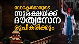 ഡോക്ടർമാരുടെ സുരക്ഷയ്ക്കായി പത്ത് അംഗ ദേശീയ ദൗത്യസേന രൂപീകരിച്ചു