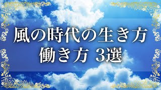 風の時代の生き方、働き方 3選！初めての方でも分かりやすく解説します【アナタのトビラ】音声・テロップ付き