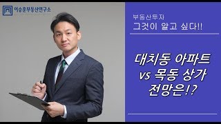 이승훈대표의 부동산 상담 :: 대치동 아파트 vs 목동 상가 전망은?