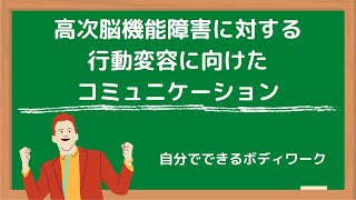 高次脳機能障害に対する行動変容に向けたコミュニケーション