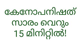 Kena Upanishad, Malayalam translation