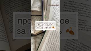 прочитанное за октябрь, читаю книги, пишу книгу #чтение #писатель #чтопочитать #книжныйблог #буктюб