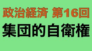 【倍速で学ぶ政治経済】第１６回 集団的自衛権とは？