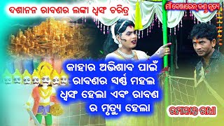 ରାବଣ ର ସ୍ଵର୍ଣ୍ଣର ଲଙ୍କା ଧ୍ବସଂ ଚରିତ୍ର @baithakiworld4956 benjaren danda nrutya//ramakanta radha