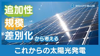 【追加性・規模・差別化】で考えるこれからの太陽光発電システム