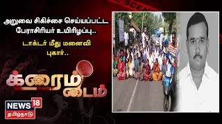 Crime Time | அறுவை சிகிச்சை செய்யப்பட்ட பேராசிரியர் உயிரிழப்பு - டாக்டர் மீது மனைவி புகார்