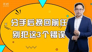 分手后，这三个行为会吓跑前任，让他离你越来越远！花好挽回攻略959期