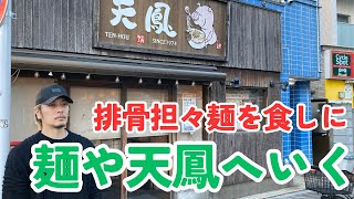 排骨担々麺を食べに『麺や天鳳』へ！