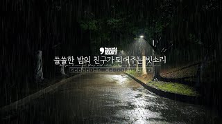 외로운 밤이지만 친구가 되어주는 듣기 좋은 빗소리