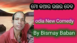 ମୋ କଥାର ଉତ୍ତର ଦେବ || Odia Short Comedy || Shorts || Odia New Comedy || Bismay Baban Creation