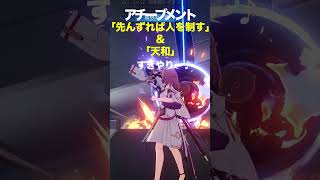 【崩壊：スターレイル】アチーブメント「先んずれば人を制す」＆「天和」【Honkai: Star Rail】