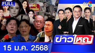 รายการข่าวใหญ่ช่อง8 | 15 ม.ค. 68 | FULL EP | ข่าวใหญ่ ออนไลน์ | ข่าวช่อง8