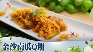 金沙南瓜Q餅《蔬食GO健康》EP 25-1