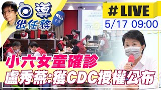 【白導出任務 #LIVE】台中一小六生確診 重慶國小緊急停課至5/31@大新聞大爆卦HotNewsTalk @台灣大搜索CtiCSI  20210517