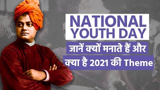 National Youth Day 2021: जानें क्यों मनाया जाता है राष्ट्रीय युवा दिवस, और क्या हैं 2021 की Theme