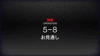 [アークナイツ] 5-8(強襲) 低レアクリア攻略(1昇進 Lv50)