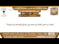 4281 - 4600 كيف نرد على كلام ابن حجر في شيخ الإسلام ابن تيمية؟ ابن عثيمين