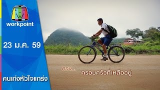 คนเก่งหัวใจแกร่ง | ตอน ครอบครัวที่เหลืออยู่ | 23 ม.ค.59 Full HD