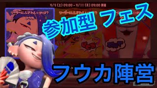 【スプラトゥーン3】1周年記念フェス参加型 フウカ陣営