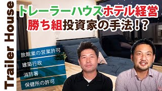 【貧乏投資家になりたくない方向け】トレーラーハウスホテル経営しなきゃ機会損失！？