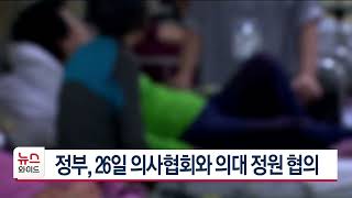 정부, 26일 의사협회와 의대 정원 협의 | HCN 경북방송