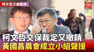 柯文哲交保裁定又撤銷 黃國昌晨會成立小組聲援｜#寰宇新聞 @globalnewstw