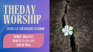 [LIVE]미디어교회 더데이워십 | 수요예배 _ 권준모 목사 설교 _ 25년 1월 8일