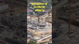 Ayodhya Ram Mandir Aerial View: अयोध्या में बन रहे राम मंदिर का एरियल व्यू #nbt