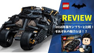 レゴ 76240 バットモービル タンブラー 商品レビュー / LEGO Batman Batmobile Tumbler