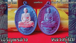 รีวิวเหรียญ เจริญพรล่าง หลวงปู่นิ่ม วัดพุทธมงคล จัดสร้างโดยป้อมสกลนคร