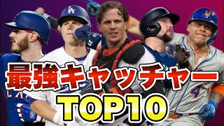 【MLB】最強キャッチャーランキングTOP10【2023年版】