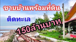 ขา​ยบ้าน​ติด​ทะเล​ บ้านหรู​ คฤหาสน์​สวย​ บ้านพร้อม​ที่ดิน​ติด​ทะเล​ เพชรบุรี​ สนใจโทร0812924425​