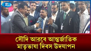 সৌদি আরবে আন্তর্জাতিক মাতৃভাষা দিবস উদযাপন | Saudi Arabia | Rtv News