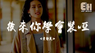 黃靜美 - 後來你學會裝啞『聽你說過的情話全都說給了她，可我為何放不下。』【熱門歌曲】【EHP Studio】