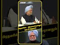 பிரதமரில்ல... நிதியமைச்சரானதும் ஒரு விபத்துதான் former pm manmohan singh