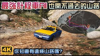 【GTA5】最強計程車AI也開不過去的山路! 你知道這條死亡山路嗎?[4K]