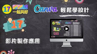 Canva輕鬆學設計#17｜影片製作應用