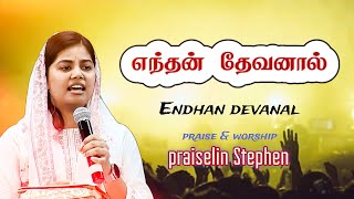 Enthan Devanal -எந்தன் தேவனால்🙌 |Tamil Christian Worship | praiselin Stephen | Jesus redeems